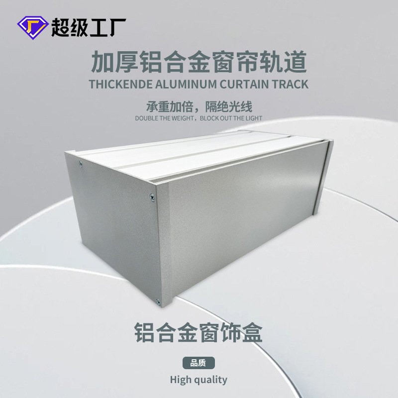 C003整套窗帘盒加厚铝合金窗帘轨道挡板不漏光单轨双轨槽静音设计