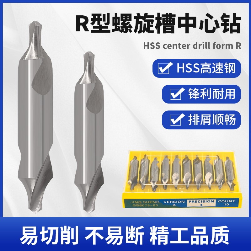 R型中心钻全磨制l螺旋槽双头定心钻定位打孔加硬高速钢圆弧定点钻