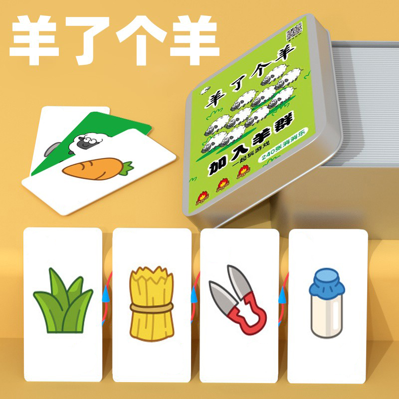 羊了个羊卡牌游i戏抖音同款网红游戏大挑战卡片益智桌游儿童玩具