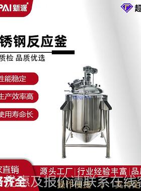新派电加热保温 搅拌罐 30不锈4钢储罐不锈TIZ钢反 应釜搅拌罐
