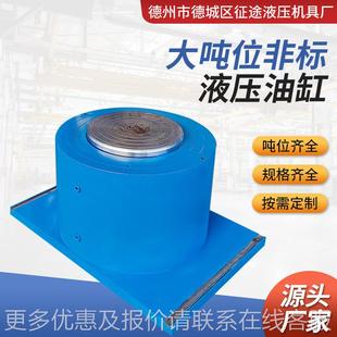 重位型工程千斤顶2001000非标加工步千斤顶吨YNG同大千斤顶厂家