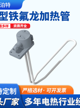L型铁氟龙加热器耐酸碱防腐蚀PTFE电热管废水液体化工四氟发热管