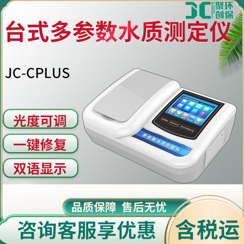 JC-Cplus系列台式多参数水质测定仪液晶显示水质快速检测仪多通道
