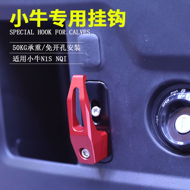 适用小牛挂钩Qi/1S/M2/G0/S/+/Qi电动车1DF2挂物钩改装配件