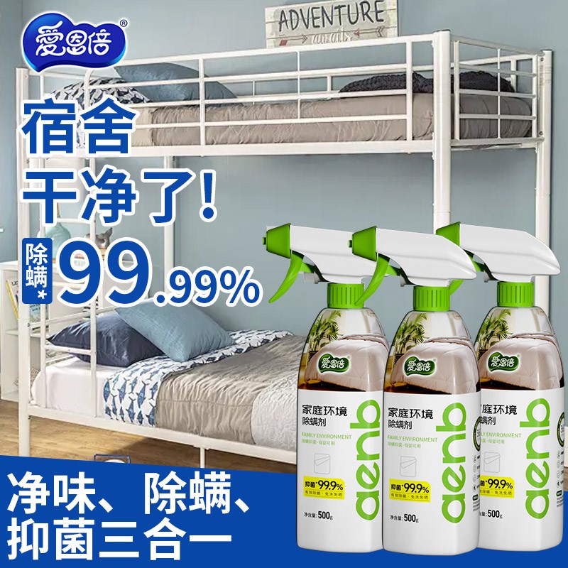 爱恩倍除螨喷雾剂被子免洗抑菌除味螨虫神器床上母婴宿舍宠物家用