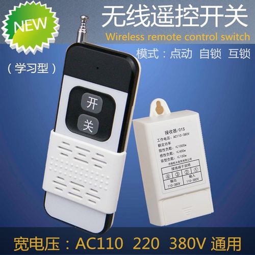 交流110v 220v 380v通用 无线遥控开关遥控器套装 远距 学习型