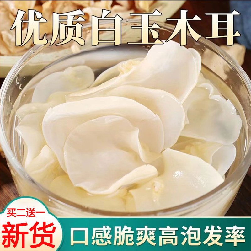 大降价【买二送一】当季新货白玉木耳干货净重肉厚脆嫩泡发率高GH