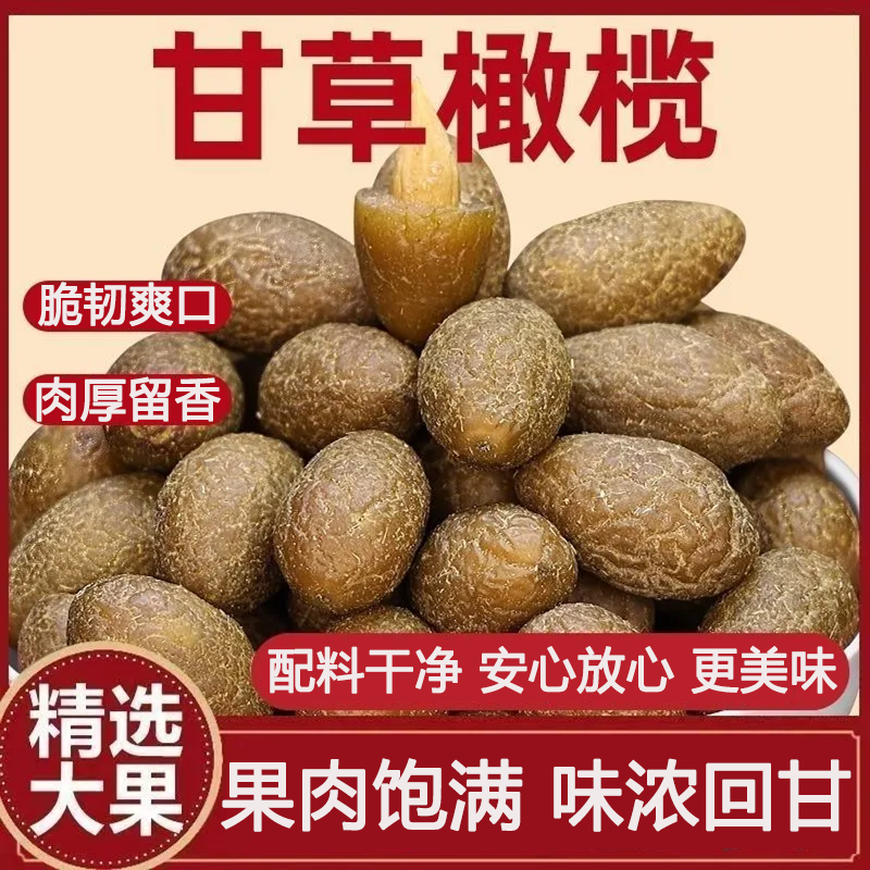 甘草橄榄青橄榄精选食材清爽
