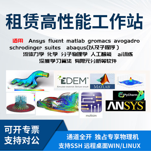计算机仿真工作站ansys/comsol/matlabCPU算力超算远程电脑租用