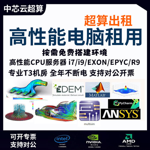 CPU算力超算远程电脑租用计算机仿真工作站ansys/comsol/matlab