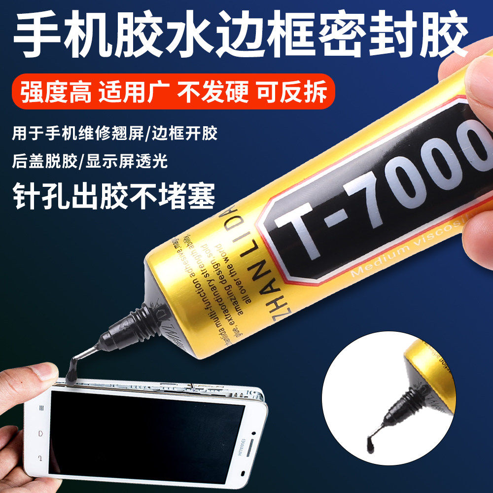 手机胶水边框密封胶粘后盖外屏幕开胶封边维修复粘合剂T7000黑色透明液体B7000防水软性适用苹果华为平板电脑