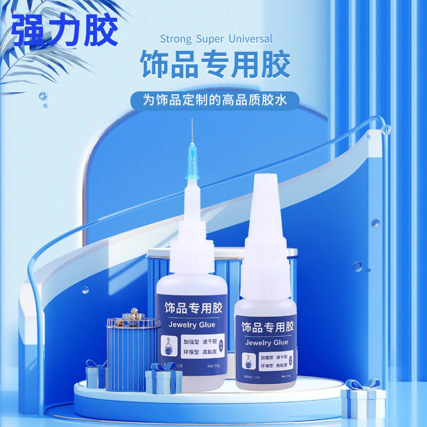 首饰品专用胶水强力速干粘金属银水钻石珍珠宝石玉画镶嵌耳钉翡翠戒指扣头发卡亚克力diy修复粘合剂进口品质