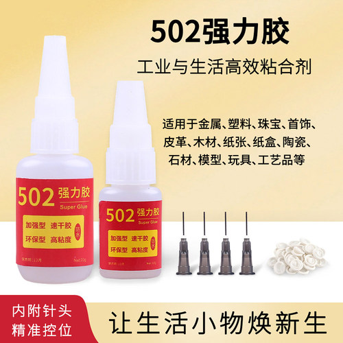 502强力胶水高粘度多功能正品粘纸盒金属铁塑料模型手工亚克力积木材橡胶皮革珠宝石首饰品专用3秒速干粘合剂