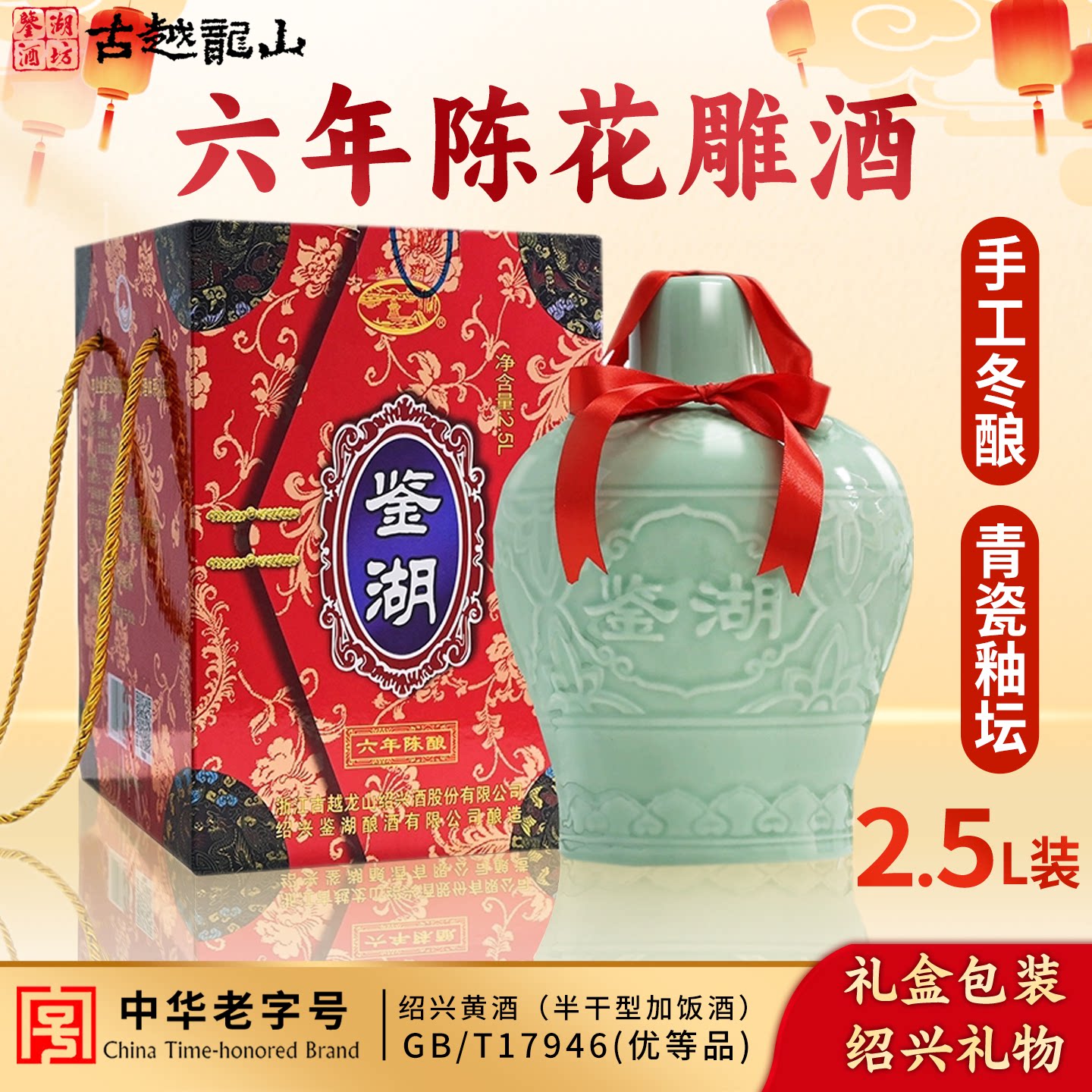 古越龙山黄酒鉴湖酒坊六年陈手工冬酿花雕酒5斤坛装正宗绍兴老酒