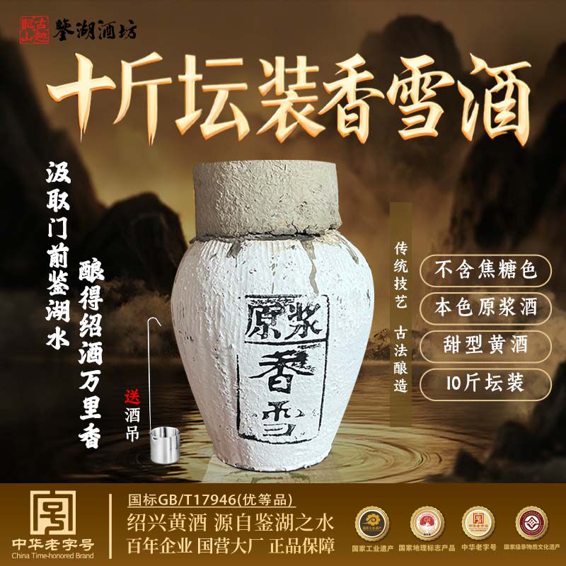 百年酒坊鉴湖酿酒绍兴黄酒2024年手工本色原浆香雪酒10斤坛装甜型
