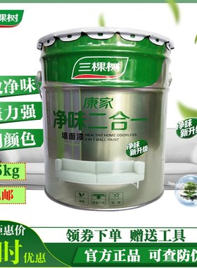 三棵树康家净味二合一墙面漆内墙家用环保乳胶漆室内自刷涂料白色