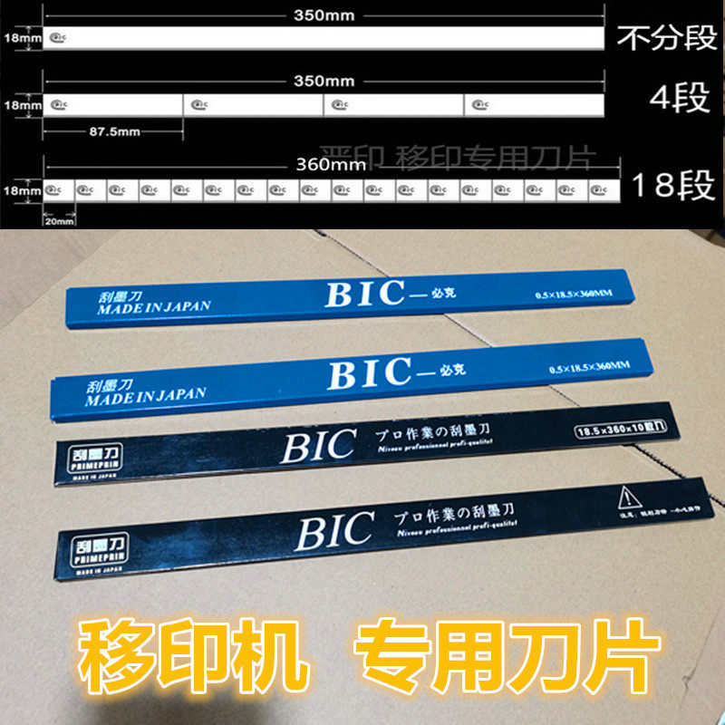 移印刀片 移印机刀片 双面刮墨刀进口油墨刮刀片BIC刮墨刀4格18段