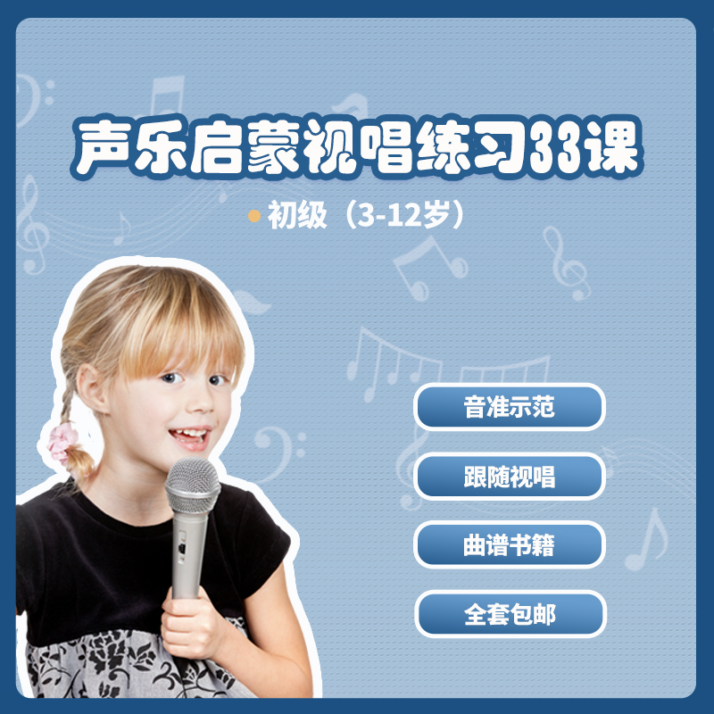 2023新标课音乐素养五线谱视唱3-12岁31条专业初级视唱练习曲带谱