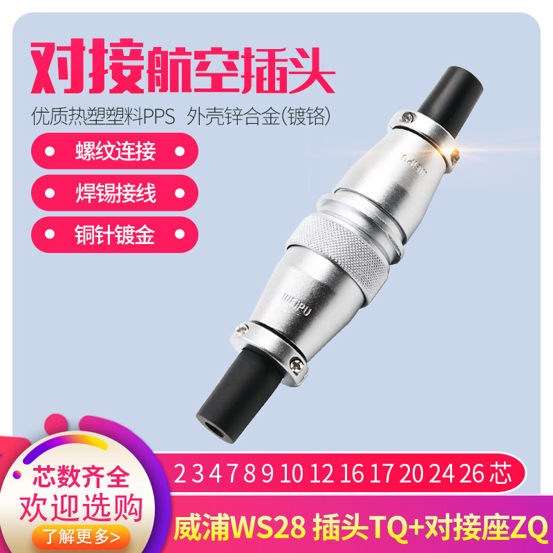 威浦对接航空插头插座 WS28-2-3-4-7-10-12-16-17-20孔-24针-26芯