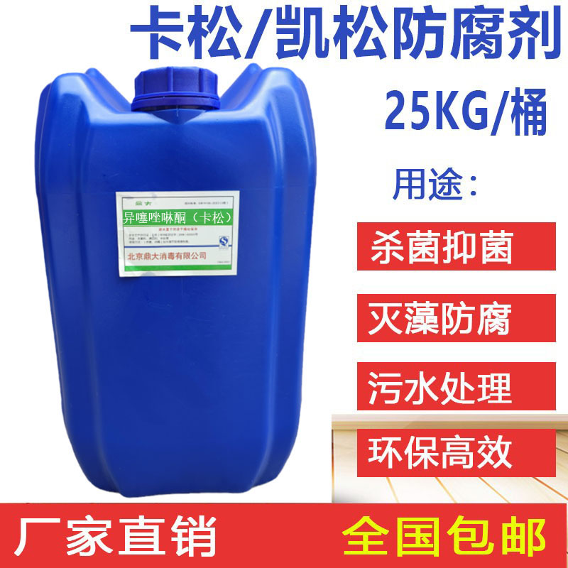 卡松防腐剂液体凯松木材胶水杀菌工业日化涂料长效防霉异噻唑啉酮