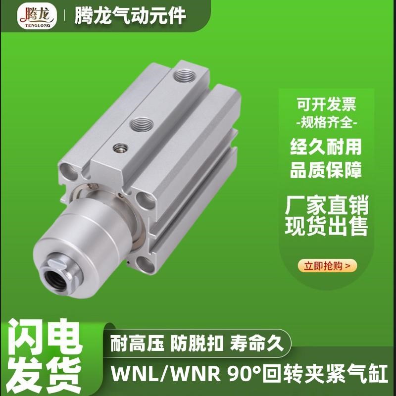 天一型90回转夹紧气缸WNR32X10SM WNL32x10SM90度旋转下压气缸