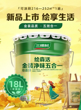三棵树绘森活金装五合一内墙乳胶漆室内家用自刷涂料白色墙面漆