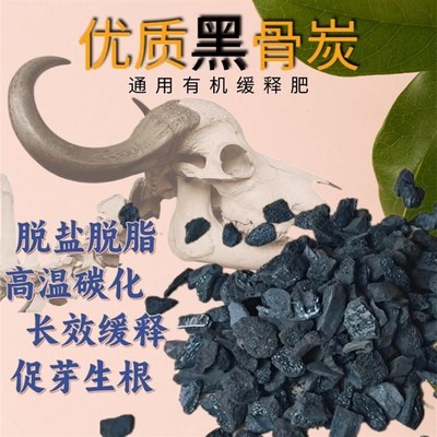 黑骨炭有机缓释肥鳞甲肥基质营养土兰花石斛花卉育苗植料颗粒牛骨