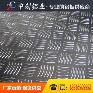 1060五条筋花纹铝板5754指针型铝板 5052花纹铝板3003 供应 5083