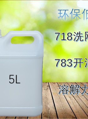 开油水783慢干型油墨稀释剂 洗网水开孔剂油墨清洗剂丝网印刷移印