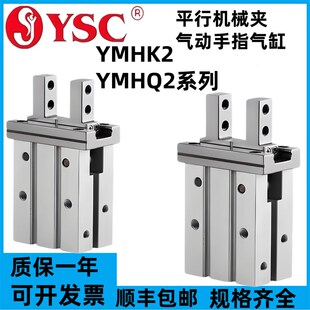 YMHK2 YMHQ2 16D 40D YSC平行气动手指气缸YMHK2