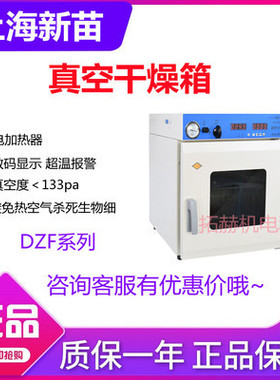 上海新苗 DZF系列-6020/6030/6210 实验室恒温烘箱电热真空干燥箱