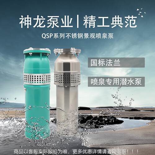 QS潜P不锈钢水QSP65-10泵喷泉小区公观专园用水浸式景喷泉泵变频