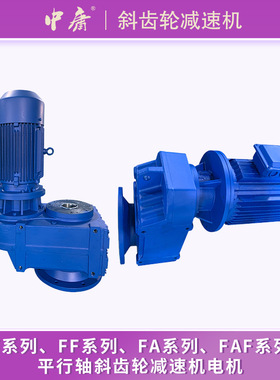 FAF斜齿轮减速机可搭配变频防爆伺服电机F系列齿轮硬齿面减速器