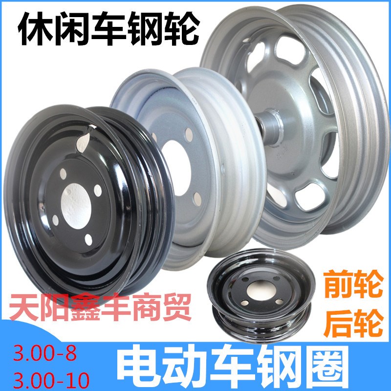 电动三轮车真空胎钢圈板轮3.00-8后轮3.00-10休闲车铁轮轮毂车圈