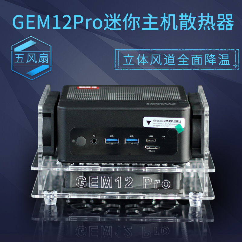 GEM12Pro暴风龙机械君创物者阿迈奇迷你电脑主机散热器降温风扇
