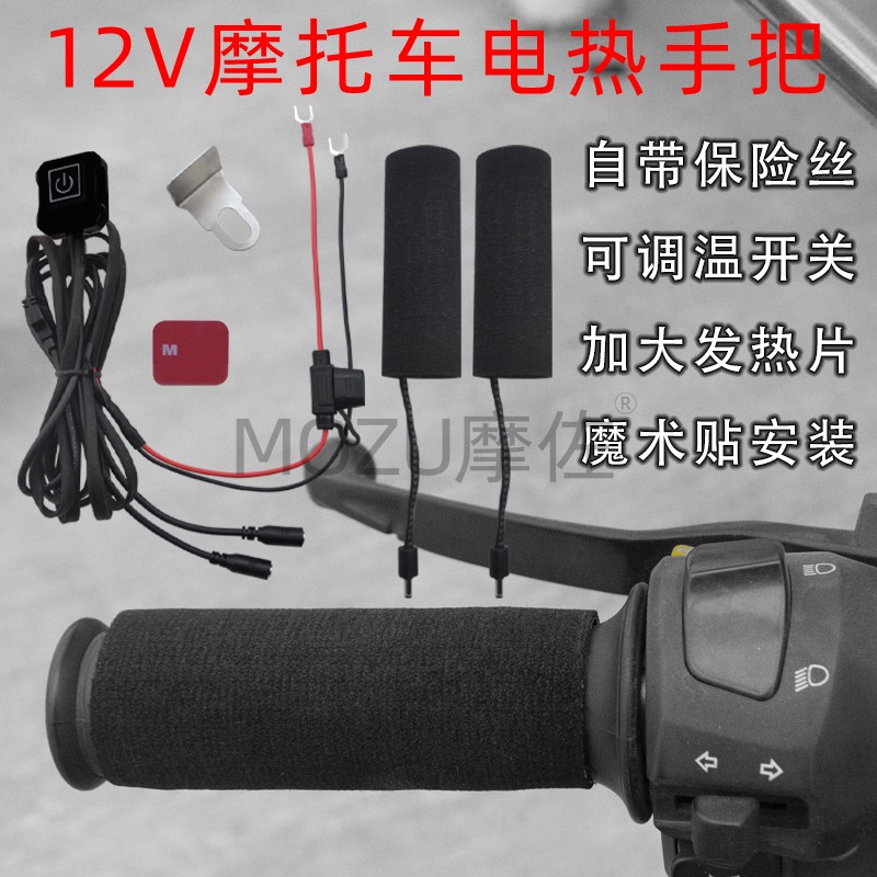 MOZU摩族越野摩托车加热手把套电动机车改装电热把手通用防滑防水
