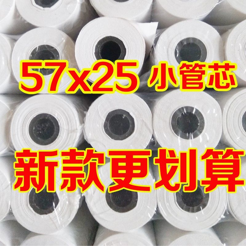 小票纸57x25热敏纸小卷57 25酒精测试大车行车记录仪打印纸57*25