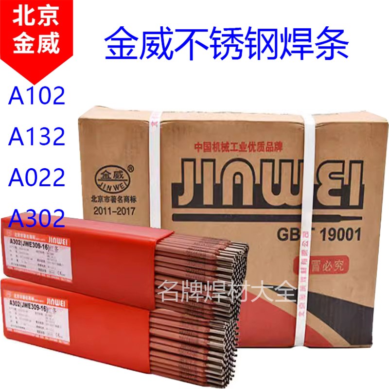 北京金威A102 A132 A202 A302 A022 A062 A402不锈钢电焊条3.2mm