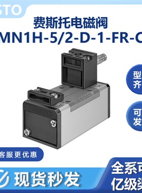 MN1H-5/2-D-1-FR-C电磁阀159687费斯托经典老虎阀2位五通提动经典