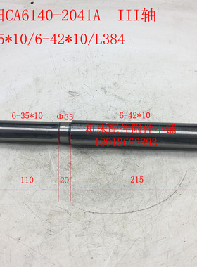 沈阳第一机床CA6140/CA6150车床床头箱III轴6-35*10/6-42*10/L384