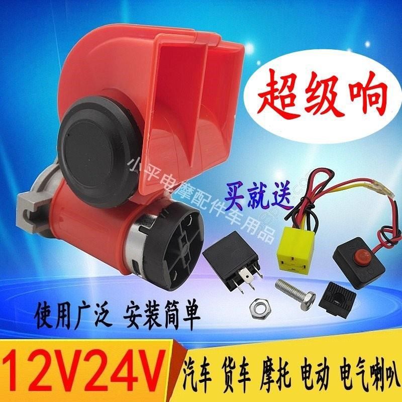蜗牛电气喇叭12v超响汽车鸣笛气喇叭轿车电气喇叭12v汽笛喇叭24v