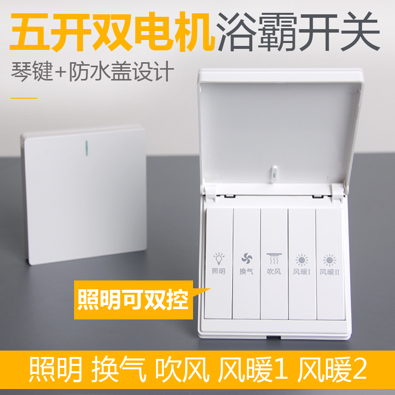 五开双电机吊顶浴霸专用开关带防水罩琴键双核卫生间浴室5开风暖