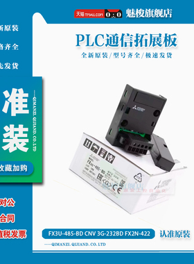 原装三菱PLC通信板扩展FX3U-485-BD 422-BD/485-BD/USB-BD/CNV-BD