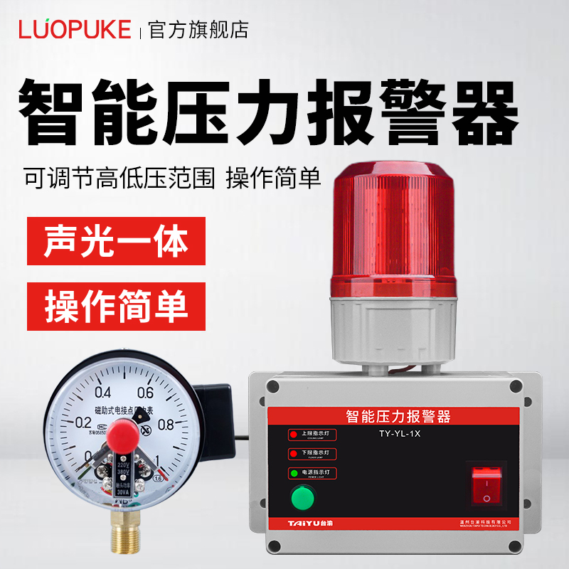 台渝压力报警器水压油压气压高压低压氧气真空负压报警器TY-YL-1X