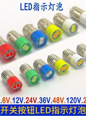 E10螺口BA9S卡口LED小灯泡指示灯24V36V110V220V仪器开关按钮指示