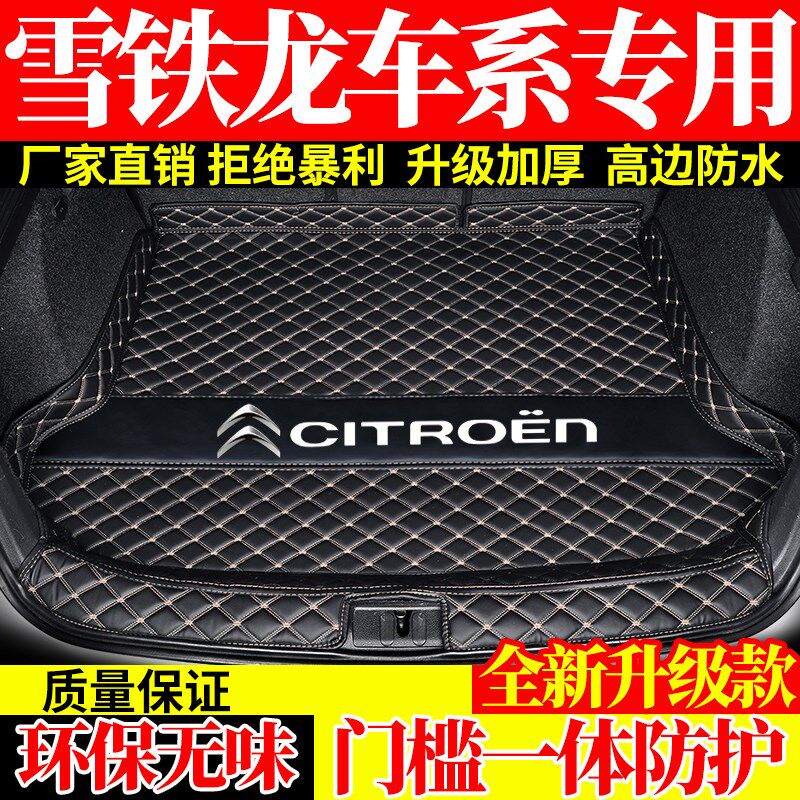 雪铁龙世嘉c3xr爱丽舍c6天逸C5c4l凡尔赛c5x汽车后备尾箱垫全包围