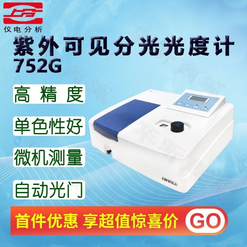 上海仪电分析紫外可见分光光度计752G仪电上分(原上海精科)光谱仪