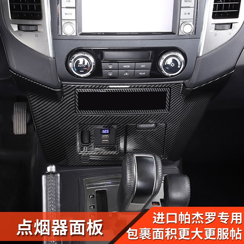 三菱帕杰罗改装内饰V87V93V97中控台点烟器面板贴碳纤纹装饰配件