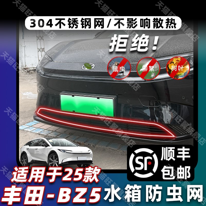 适用于25款丰田Z5防虫网水箱防护防尘中网改装配件汽车用品
