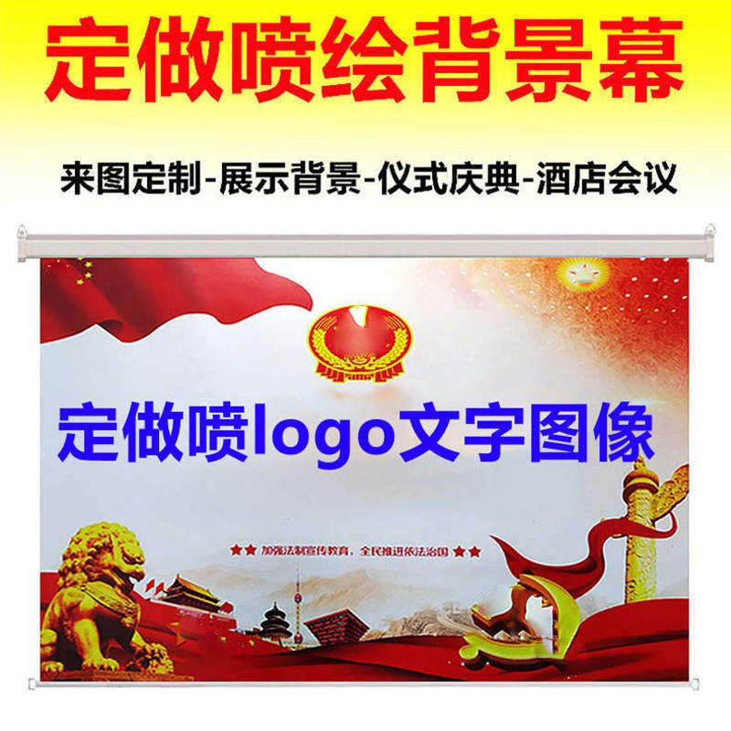来图定做喷绘电动幕布定制高清UV打印喷绘幕布电动幕布手拉幕布手